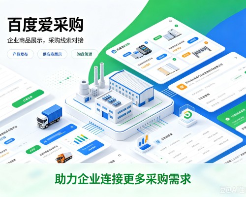 呼兰百度爱采购
